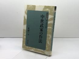 中世武家の作法 (日本歴史叢書 新装版 58) 吉川弘文館 二木 謙一