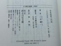 中世武家の作法 (日本歴史叢書 新装版 58) 吉川弘文館 二木 謙一