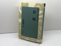 荘園 (日本歴史叢書 新装版 57) 吉川弘文館 永原 慶二