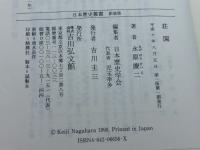荘園 (日本歴史叢書 新装版 57) 吉川弘文館 永原 慶二