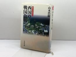 西国の戦国合戦 (戦争の日本史12) 吉川弘文館 山本 浩樹
