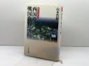 西国の戦国合戦 (戦争の日本史12) 吉川弘文館 山本 浩樹