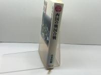 西国の戦国合戦 (戦争の日本史12) 吉川弘文館 山本 浩樹