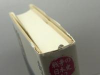 西国の戦国合戦 (戦争の日本史12) 吉川弘文館 山本 浩樹