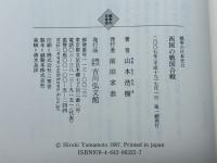 西国の戦国合戦 (戦争の日本史12) 吉川弘文館 山本 浩樹