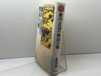 畿内・近国の戦国合戦 (戦争の日本史11) 吉川弘文館 福島 克彦