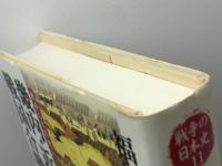 畿内・近国の戦国合戦 (戦争の日本史11) 吉川弘文館 福島 克彦