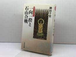 一向一揆と石山合戦 (戦争の日本史 14) 吉川弘文館 神田 千里