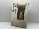 一向一揆と石山合戦 (戦争の日本史 14) 吉川弘文館 神田 千里