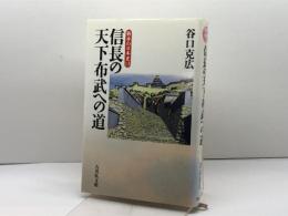 信長の天下布武への道 (戦争の日本史) 吉川弘文館 谷口 克広