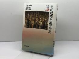 平氏政権と源平争乱 (2) (京都の中世史) 吉川弘文館 元木 泰雄
