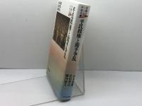 平氏政権と源平争乱 (2) (京都の中世史) 吉川弘文館 元木 泰雄