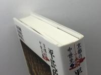 平氏政権と源平争乱 (2) (京都の中世史) 吉川弘文館 元木 泰雄