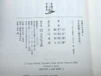 平氏政権と源平争乱 (2) (京都の中世史) 吉川弘文館 元木 泰雄