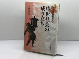 中世社会の成り立ち (日本中世の歴史) 吉川弘文館 木村 茂光