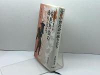 中世社会の成り立ち (日本中世の歴史) 吉川弘文館 木村 茂光