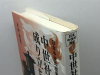 中世社会の成り立ち (日本中世の歴史) 吉川弘文館 木村 茂光