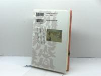 中世社会の成り立ち (日本中世の歴史) 吉川弘文館 木村 茂光