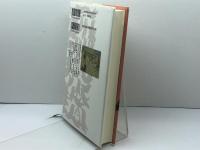 中世社会の成り立ち (日本中世の歴史) 吉川弘文館 木村 茂光