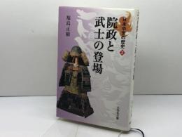 院政と武士の登場 (日本中世の歴史2) 吉川弘文館 福島 正樹