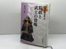院政と武士の登場 (日本中世の歴史2) 吉川弘文館 福島 正樹