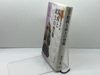 院政と武士の登場 (日本中世の歴史2) 吉川弘文館 福島 正樹