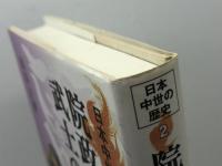 院政と武士の登場 (日本中世の歴史2) 吉川弘文館 福島 正樹