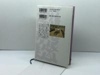 院政と武士の登場 (日本中世の歴史2) 吉川弘文館 福島 正樹