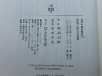 院政と武士の登場 (日本中世の歴史2) 吉川弘文館 福島 正樹