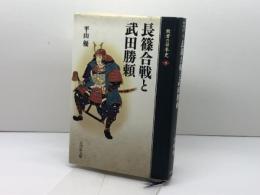 長篠合戦と武田勝頼 (敗者の日本史 9) 吉川弘文館 平山 優