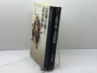 長篠合戦と武田勝頼 (敗者の日本史 9) 吉川弘文館 平山 優