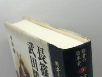 長篠合戦と武田勝頼 (敗者の日本史 9) 吉川弘文館 平山 優