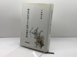 ゆるやかなカースト社会・中世日本 校倉書房 大山 喬平