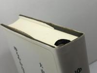 ゆるやかなカースト社会・中世日本 校倉書房 大山 喬平