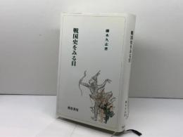 戦国史をみる目 校倉書房 藤木 久志