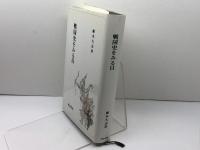 戦国史をみる目 校倉書房 藤木 久志