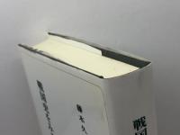 戦国史をみる目 校倉書房 藤木 久志