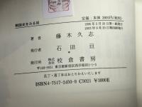 戦国史をみる目 校倉書房 藤木 久志