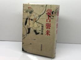 蒙古襲来 山川出版社 服部 英雄