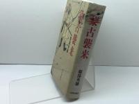 蒙古襲来 山川出版社 服部 英雄