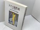 ドイツ近代史: 18世紀から現代まで ミネルヴァ書房 木谷 勤