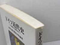 ドイツ近代史: 18世紀から現代まで ミネルヴァ書房 木谷 勤
