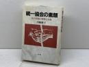 統一協会の素顔: その洗脳の実態と対策 教文館 川崎 経子