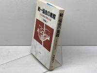 統一協会の素顔: その洗脳の実態と対策 教文館 川崎 経子