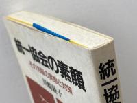 統一協会の素顔: その洗脳の実態と対策 教文館 川崎 経子