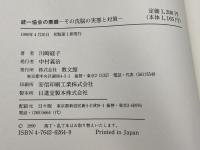 統一協会の素顔: その洗脳の実態と対策 教文館 川崎 経子