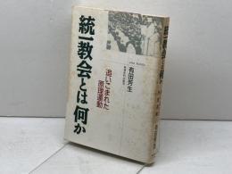 統一教会とは何か: 追いこまれた原理運動 教育史料出版会 有田 芳生