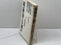 統一教会とは何か: 追いこまれた原理運動 教育史料出版会 有田 芳生