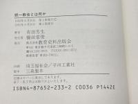 統一教会とは何か: 追いこまれた原理運動 教育史料出版会 有田 芳生