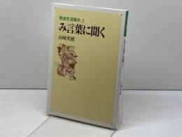 み言葉に聞く (教会生活案内 2) 日本基督教団出版局 山崎 英穂